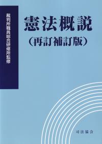 憲法概説(再訂補訂版)