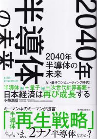 2040年 半導体の未来