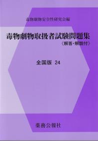 毒物劇物取扱者試験問題集《解答・解説付》 全国版24