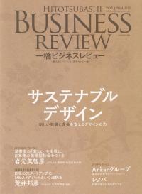 一橋ビジネスレビュー 2024年SUM72巻1号