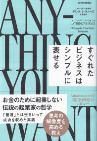 エニシング・ユー・ウォント-すぐれたビジネスはシンプルに表せる-