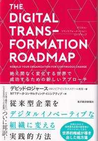 THE DIGITAL TRANS-FORMATION ROAD MAP 絶え間なく変化する世界で成功するための新しいアプローチ