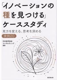 「イノベーションの種を見つける」ケーススタディ 見方を変える、思考を深める実例20