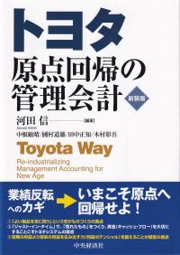 トヨタ原点回帰の管理会計 新装版