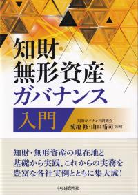 知財・無形資産ガバナンス入門