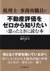 税理士・事務所職員が不動産評価をゼロから知りたいと思ったときに読む本