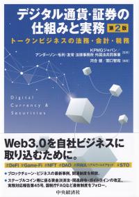 デジタル通貨・証券の仕組みと実務　第2版 トークンビジネスの法務・会計・税務