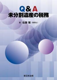 Q&A　未分割遺産の税務