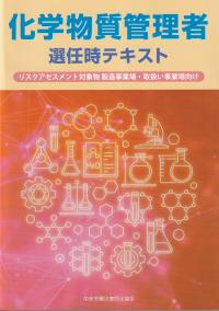 化学物質管理者選任時テキスト リスクアセスメント対象物 製造事業場・取扱い事業場向け