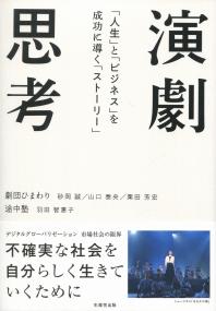 演劇思考 「人生」と「ビジネス」を成功に導く「ストーリー」