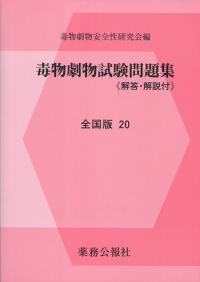 毒物劇物試験問題集 全国版 20 ≪解答・解説付≫