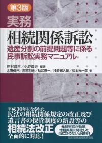 第3版 実務 相続関係訴訟 遺産分割の前提問題等に係る民事訴訟実務マニュアル