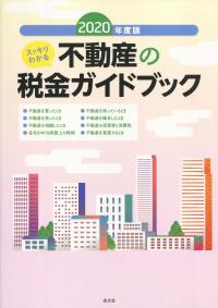 2020年度版 スッキリわかる 不動産の税金ガイドブック