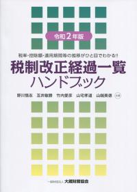 令和2年版 税制改正経過一覧ハンドブック