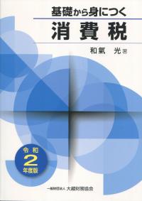 令和2年度版 基礎から身につく消費税