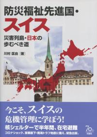 防災福祉先進局・スイス ―災害列島・日本の歩むべき道