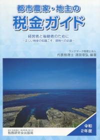 令和2年度 都市農家・地主の税金ガイド
