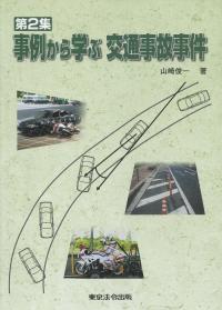 事例から学ぶ 交通事故事件〈第2集〉