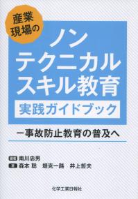 産業現場のノンテクニカルスキル教育実践ガイドブック ―事故防止教育の普及へ