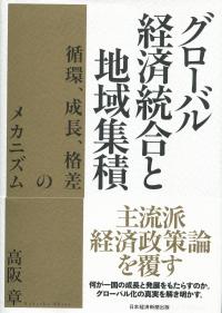 グローバル経済統合と地域集積 循環、成長、格差のメカニズム