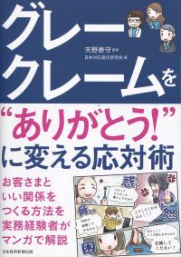 グレークレームを“ありがとう!”に変える応対術