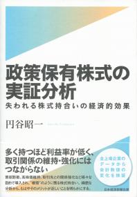 政策保有株式の実証分析