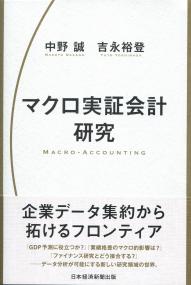 マクロ実証会計研究
