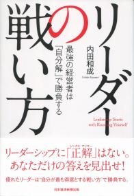 リーダーの戦い方 最強の経営者は「自分解」で勝負する