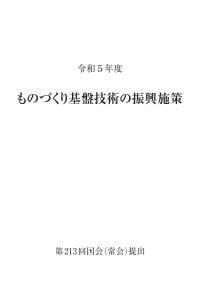 ものづくり基盤技術の振興施策 令和5年度