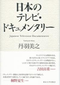 日本のテレビ・ドキュメンタリー