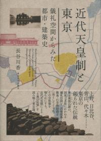 近代天皇制と東京 ―儀礼空間からみた都市・建築史