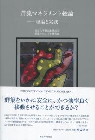 群集マネジメント総論 ―理論と実践―