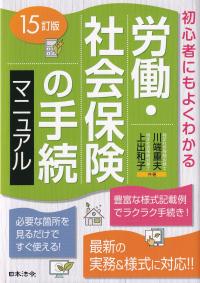 労働・社会保険の手続マニュアル 15訂版