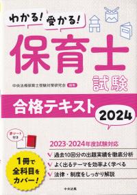 わかる!受かる!保育士試験合格テキスト2024