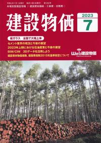 建設物価 2023年7月号【バックナンバー】