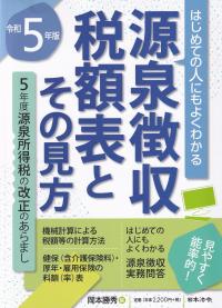 源泉徴収税額表とその見方 令和5年版