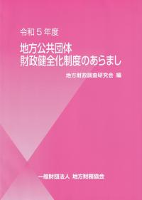 地方公共団体財政健全化制度のあらまし 令和5年度