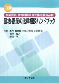 農業委員・農地利用最適化推進委員必携 農地・農業の法律相談ハンドブック 三訂版