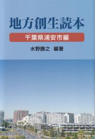 地方創生読本 千葉県浦安市編