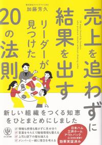 売上を追わずに結果を出すリーダーが見つけた20の法則