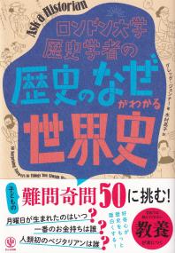 ロンドン大学歴史学者の「歴史のなぜ」がわかる世界史