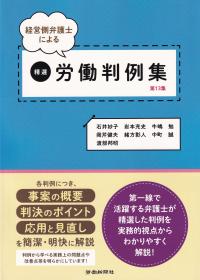 経営側弁護士による 精選労働判例集 第13集