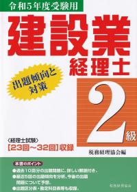 建設業経理士2級出題傾向と対策 令和5年度受験用