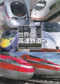 最新 世界の高速鉄道