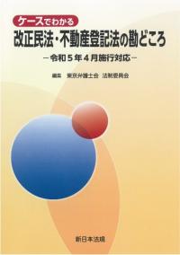 ケースでわかる 改正民法・不動産登記法の勘どころ-令和5年4月施行対応