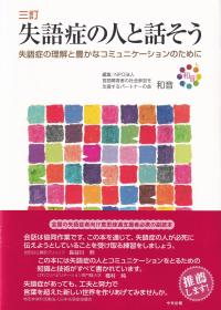 失語症の人と話そう 失語症の理解と豊かなコミュニケーションのために 三訂