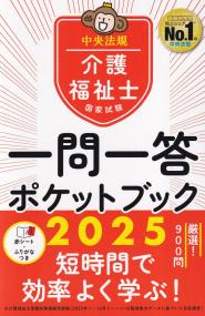 介護福祉士国家試験 一問一答ポケットブック 2025