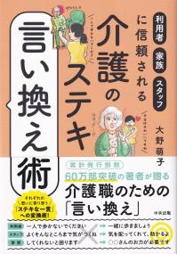 利用者・家族・スタッフに信頼される 介護のステキ言い換え術