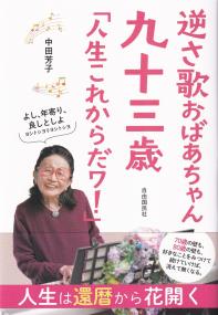 逆さ歌おばあちゃん 九十三歳 「人生これからだワ!」