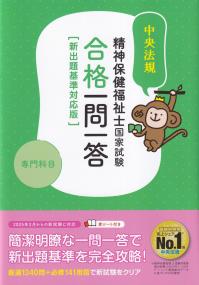 精神保健福祉士国家試験 合格一問一答〔専門科目〕 新出題基準対応版